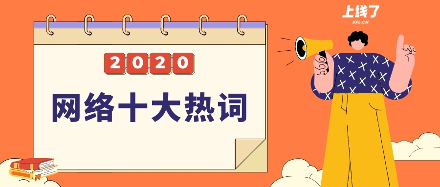 2020网络热词 2020网络热词